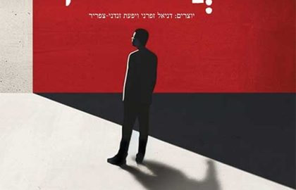 מאחוריך (Behind You) – מופע תיאטרון חזותי וקרקס עכשווי פורץ דרך